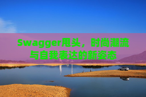 Swagger甩头，时尚潮流与自我表达的新姿态